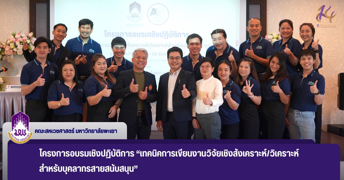 คณะสหเวชศาสตร์ จัดโครงการอบรมเชิงปฏิบัติการ “เทคนิคการเขียนงานวิจัยเชิงสังเคราะห์/วิเคราะห์สำหรับบุคลากรสายสนับสนุน” 